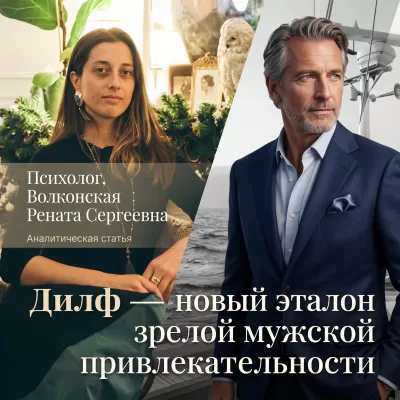 Дилф — новый эталон зрелой мужской привлекательности