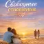 Свободные отношения: психология, свобода и доверие в паре