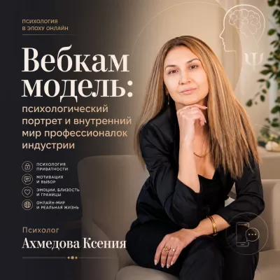 Вебкам модель: психологический портрет и внутренний мир профессионалок индустрии