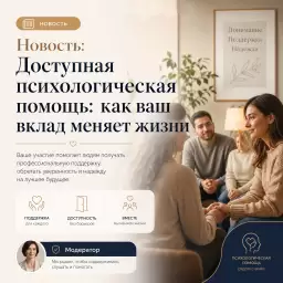 Доступная психологическая помощь: как ваш вклад меняет жизни