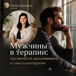 Мужчины в терапии: как меняется маскулинность и сама психотерапия
