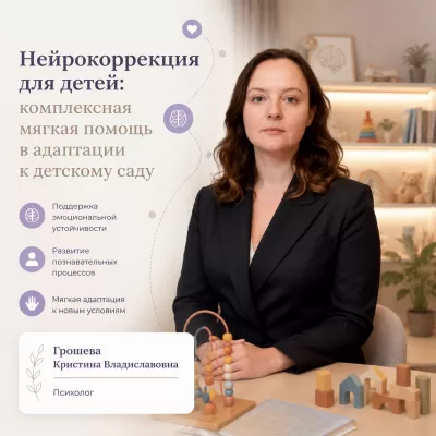 Нейрокоррекция для детей: комплексная мягкая помощь в адаптации к детскому саду