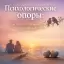 Психологические опоры: как обрести уверенность в отношениях