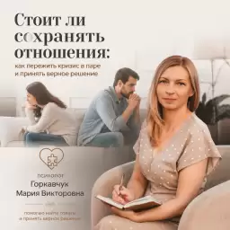 Стоит ли сохранять отношения: как пережить кризис в паре и принять верное решение
