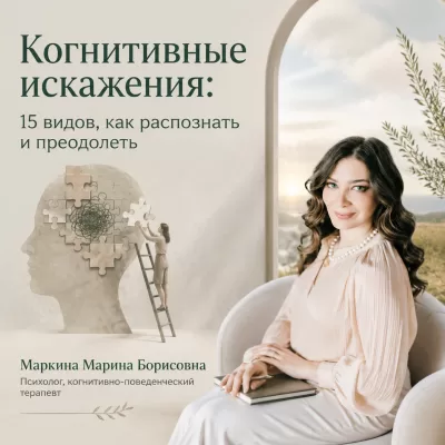 Когнитивные искажения: 15 видов, как распознать и преодолеть