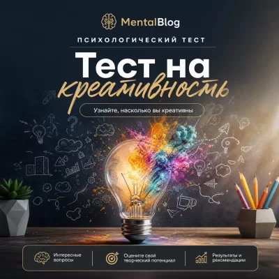 Тест на креативность