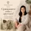 Сравниваете себя с другими? Узнайте, как избавиться от стресса и вернуть внутреннюю гармонию