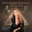 Треугольник Карпмана: спасатель, жертва, преследователь
