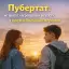 Пубертат: не просто «переходный возраст», а время больших перемен