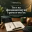 Тест на финансовую грамотность