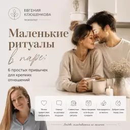 Маленькие ритуалы в паре: 6 простых привычек для крепких отношений