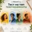 Тест на темперамент