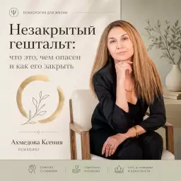 Незакрытый гештальт: что это, чем опасен и как его закрыть