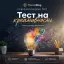 Тест на креативность
