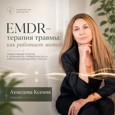 EMDR-терапия травмы: как работает метод