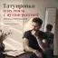 Татуировки и их связь с аутоагрессией: взгляд психологов