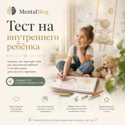 Тест на внутреннего ребёнка