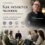 Как меняется человек на групповой терапии: этапы личностной трансформации