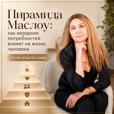 Пирамида Маслоу: как иерархия потребностей влияет на жизнь человека