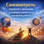 Самоконтроль: управлять эмоциями, развивать личность и достигать успеха