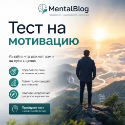 Тест на мотивацию