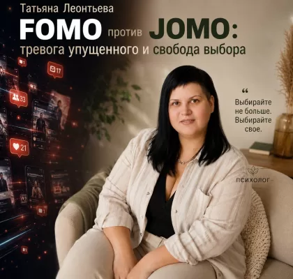 FOMO против JOMO: тревога упущенного и свобода выбора