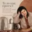 Тело как проект: как культура идеальности лишает нас телесной сексуальности