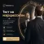 Тест на нарциссизм
