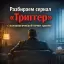 Разбираем сериал «Триггер» с психологической точки зрения