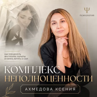 Комплекс неполноценности: что это, откуда берётся и как с ним работать