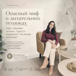 Опасный миф о дыхательных техниках при панике: почему «просто подышать» не всегда помогает