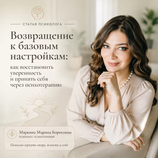 Возвращение к базовым настройкам: как восстановить уверенность и принять себя через психотерапию