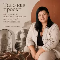 Тело как проект: как культура идеальности лишает нас телесной сексуальности