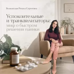 Успокоительные и транквилизаторы: миф о быстром решении паники