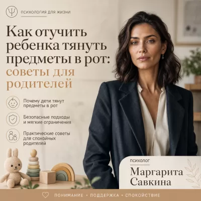 Как отучить ребенка тянуть предметы в рот: советы для родителей