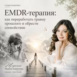 EMDR-терапия: как переработать травму прошлого и обрести спокойствие