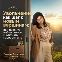 Увольнение как шаг к новым вершинам: как выжить, найти смысл и открыть горизонты