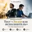Тест «Лидер или исполнитель»