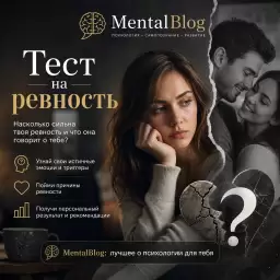 Тест на ревность