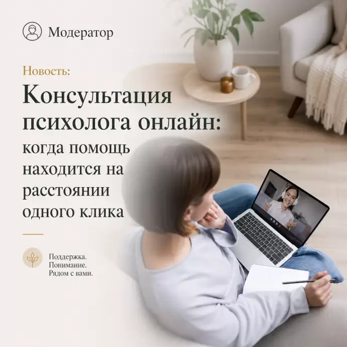 Консультация психолога онлайн: когда помощь находится на расстоянии одного клика