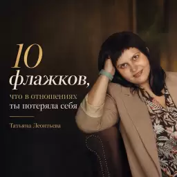 10 флажков, что в отношениях ты потеряла себя