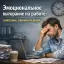 Эмоциональное выгорание на работе: симптомы, причины и риски