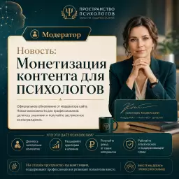 Монетизация контента для ПСИХОЛОГОВ