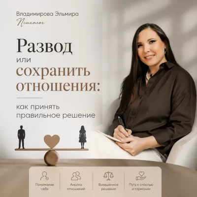 Развод или сохранить отношения: как принять правильное решение