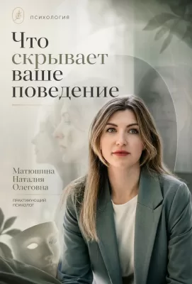 Что скрывает ваше поведение