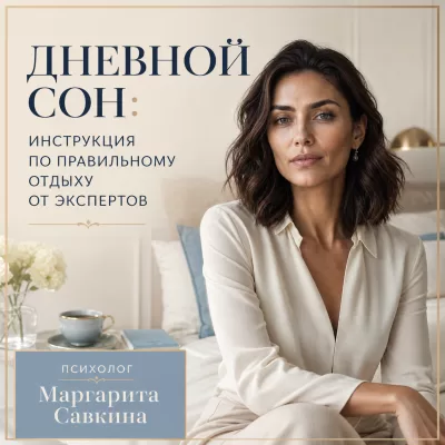 Дневной сон: инструкция по правильному отдыху от экспертов