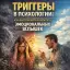 Триггеры в психологии: как распознавать и избегать эмоциональных вспышек