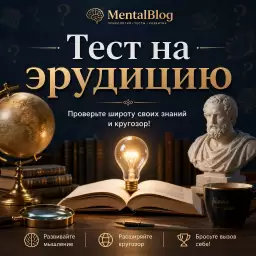 Тест на эрудицию