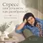 Стресс или усталость: как разобраться?