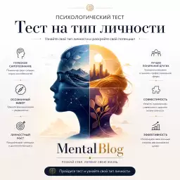 Тест на тип личности